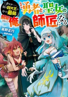 Kẻ Yếu Nhất Trong Tứ Đại Thiên Vương Trở Thành Master Của Thánh Nữ Và Anh Hùng