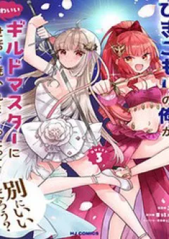 Hikikomori No Ore Ga Kawaii Guild Master Ni Sewa Wo Yakaremakuttatte Betsu Ni Ii Darou?