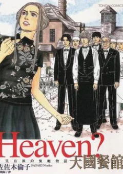Heaven? (SASAKI Noriko)