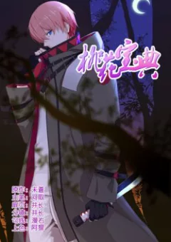 Đào Hoa Bảo Điển