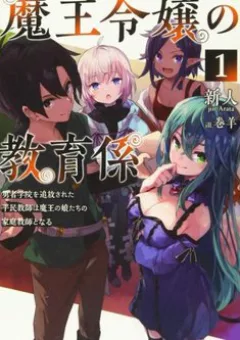 Giáo viên của những tiểu thư ma vương