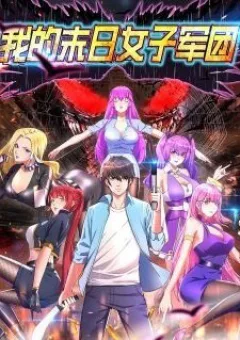 Quân Đoàn Nữ Tử Ngày Tận Thế Của Tôi