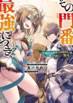 Sono Monban, Saikyou Nitsuki: Tsuihou Sareta Bougyo Ryoku 9999 no Senshi, Ou Miyako no Monban