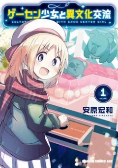 Geesen Shoujo to Ibunka Kouryuu