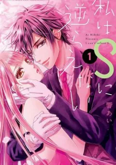 Watashi wa S ni Sakaraenai