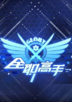 Toàn Chức Cao Thủ 2