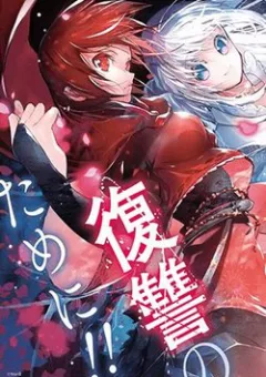 Yukashi Yuusha No Fukushuutan