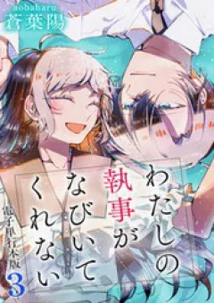 Watashi No Shitsuji Wa Nabiite Kurenai