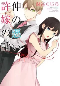 Naka no warui iinazuke no hanashi