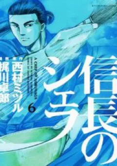 Nobunaga no Chef - Đầu Bếp Của Nobunaga