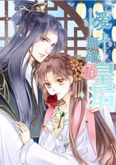 Ái Thượng Vô Địch Tiếu Hoàng Hậu