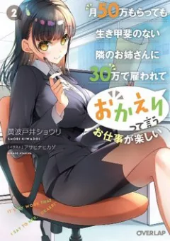 Tsuki 50-man moratte mo Ikigai no nai Tonari no Onee-san ni 30-man de Yatowarete "Okaeri" tte Iu