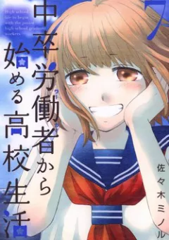 Chuusotsu Roudousha kara Hajimeru Koukou Seikatsu Roudousha