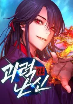 Quái Lực Loạn Thần