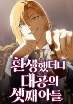 Tái Sinh Thành Tam Thiếu Gia Nhà Đại Công Tước