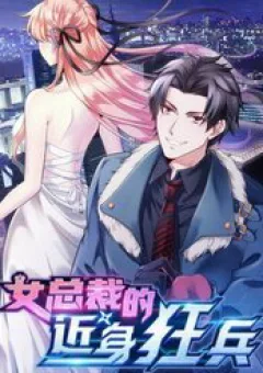 Nữ Tổng Tài Đích Cận Thân Cuồng Binh