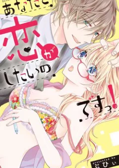 Anata to Koi ga Shitai no desu!