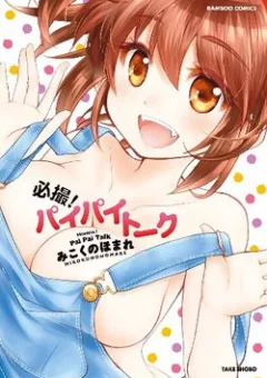 Hissatsu! Paipai Talk