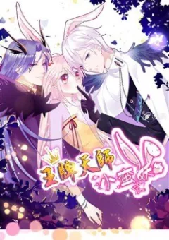 Vương bài thiên sư và tiểu manh yêu