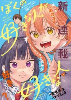 Boku No Suki Na Hito Ga Suki Na Hito