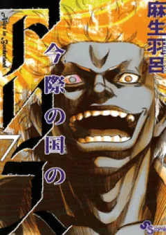 Imawa no Kuni no Alice