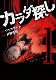 Trò Chơi Tìm Xác - KARADA SAGASHI