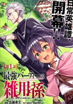 Saikyou Party no Zatsuyougakari: Ossan wa, Muriyari Kyuuka o Tora Sareta you desu~