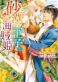 Sabaku no Ouji to Kaizoku Hime