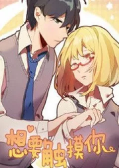 Muốn Được Chạm Vào Em