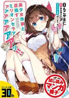 Bishoujo Sakka to Mezasu Million Selleeeeeeeer!!