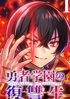 Yuusha Gakuen No Fukushuusei