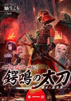 Goblin Slayer Gaiden 2: Tsubanari No Daikatana