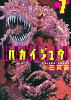 Hakaijuu