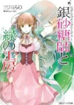 Ginzatoushi to Kuro no Yousei