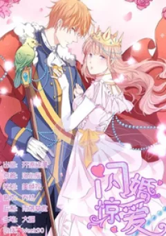 Thiểm Hôn Kinh Ái