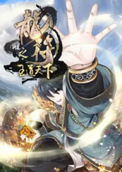 Long Phù chi Vương Đạo Thiên Hạ