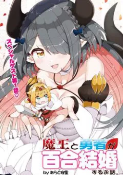 Maou to Yuusha ga Yuri Kekkon suru Ohanashi