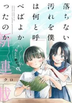 Ochinai Yogore Wo Boku Wa Nanto Yobeba Yokatta Noka