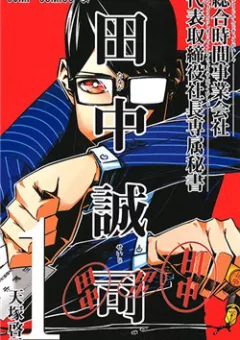 Secretary to the Managing President, General Time Industries, Seiji Tanaka