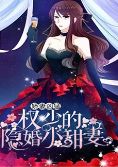 Quyền thiếu ẩn hôn tiểu ngọt thê