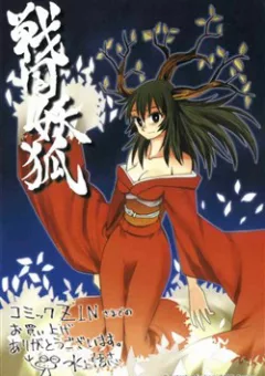 Chiến Quốc Yêu Hồ