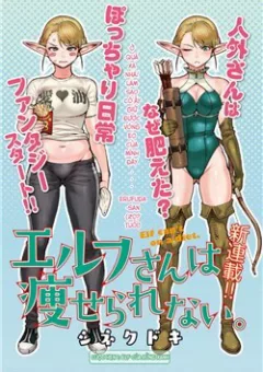 Elf-san wa Yaserarenai