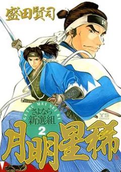 Getsu Seiki - Sayonara Shinsengumi