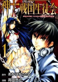 Kami To Sengoku Seitokai