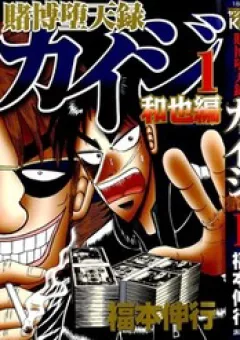 Tobaku Datenroku Kaiji: Kazuya-Hen