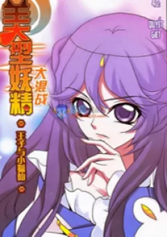 Mỹ Hình Yêu Tinh Đại Hỗn Chiến