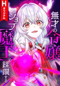 Musai No Reijou Jobu [Maou] De Juurin Suru