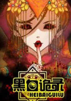 Hắc Bạch Ngụy Lục