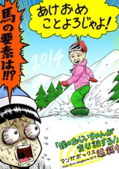 Boku no Ojii-chan wa Hen na Hanashisuru!