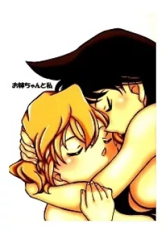 Conan Doujinshi - Oneechan To Watashi